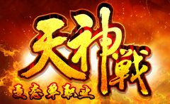 《天神战》首创3D变态单职业透明消费无隐藏版