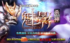 《魅影殺神》2017超激情中变传奇免费满级版