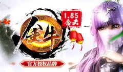 《金牛合击》官方授权1.85合击散人大服