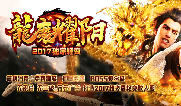 《龍魔耀阳》2017独家新版专为散人玩家定制