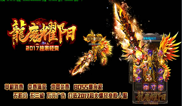 《龍魔耀阳》2017独家新版专为散人玩家定制