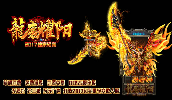 《龍魔耀阳》2017独家新版专为散人玩家定制