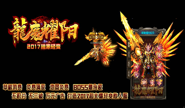 《龍魔耀阳》2017独家新版专为散人玩家定制