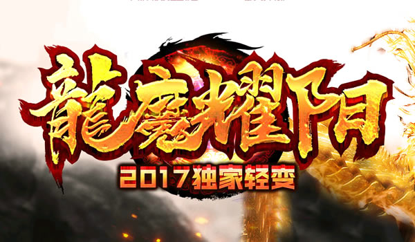 《龙魔耀阳》2017独家轻变散人玩家专区