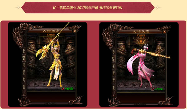 《旷世传说》单职业元宝装备双回收2017跨年巨献