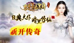 《暗黑修仙》最新超变传奇靓装版经典大作