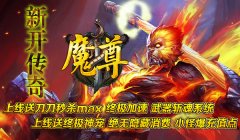 「新开魔尊」变态加速超变单职业传奇发布