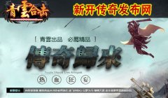 「青云合击」全新180星王合击传奇