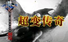 「诛仙纪」超变死神新版传奇广告发布